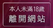 本人未滿18歲，離開影音新聞